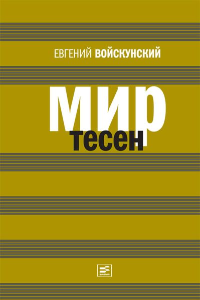 Обложка книги «Мир тесен»
