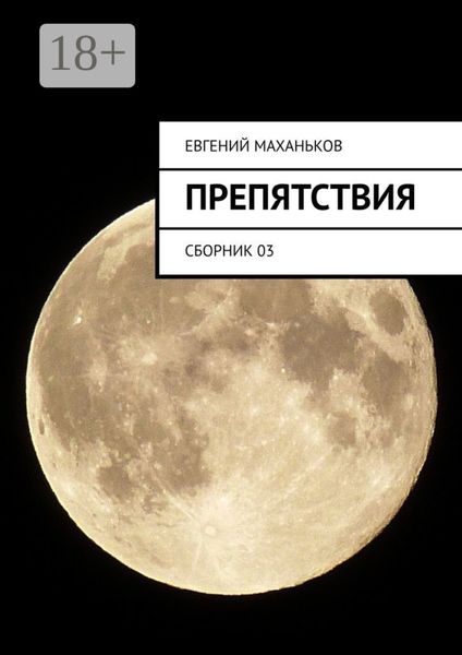 Обложка книги  «Препятствия. Сборник 03»