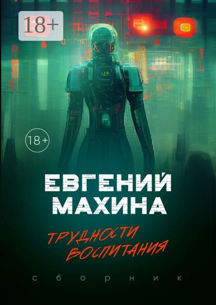 Обложка книги «Трудности воспитания. Сборник»
