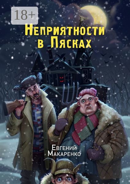 Обложка книги  «Неприятности в пясках»