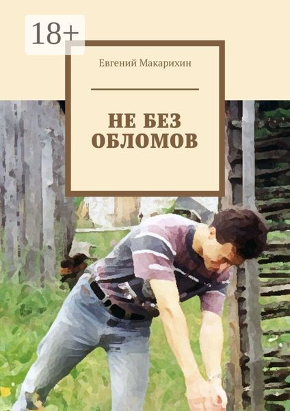 Обложка книги  «Не без обломов»