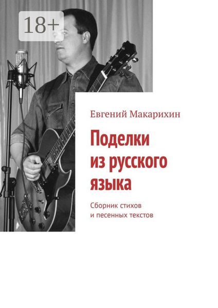 Обложка книги  «Поделки из русского языка. Сборник стихов и песенных текстов»