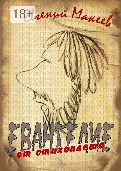 Обложка книги  «Евангелие от стихоплёта»
