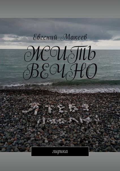 Обложка книги  «Жить вечно. Лирика»