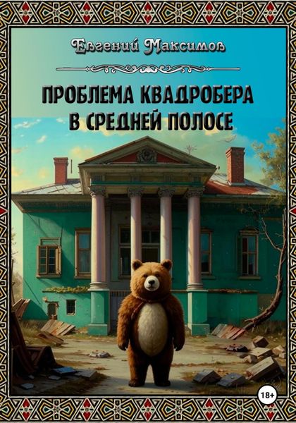 Обложка книги  «Проблема квадробера в средней полосе»