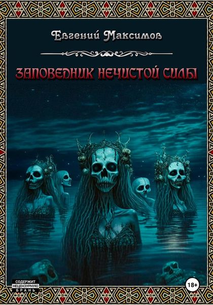 Обложка книги  «Заповедник нечистой силы»