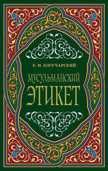 Обложка книги  «Мусульманский этикет»