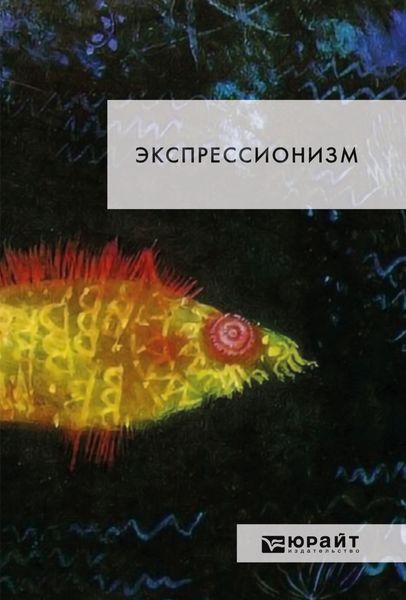Обложка книги «Экспрессионизм»