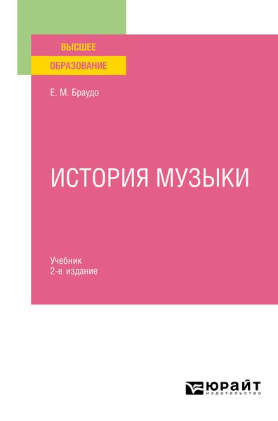 Обложка книги «История музыки 2-е изд. Учебник»