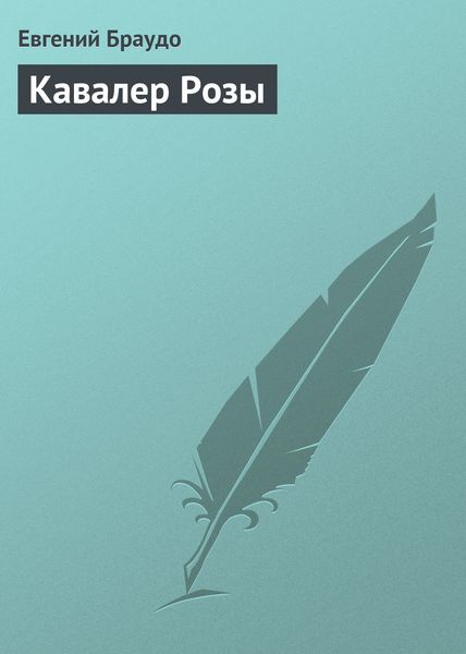 Обложка книги «Кавалер Розы»