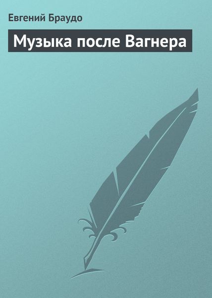 Обложка книги «Музыка после Вагнера»