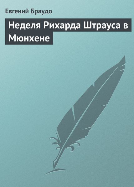 Обложка книги «Неделя Рихарда Штрауса в Мюнхене»