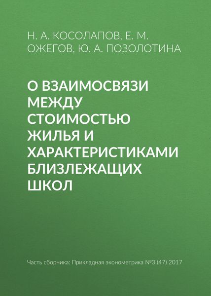 Обложка книги «О взаимосвязи между стоимостью жилья и характеристиками близлежащих школ»