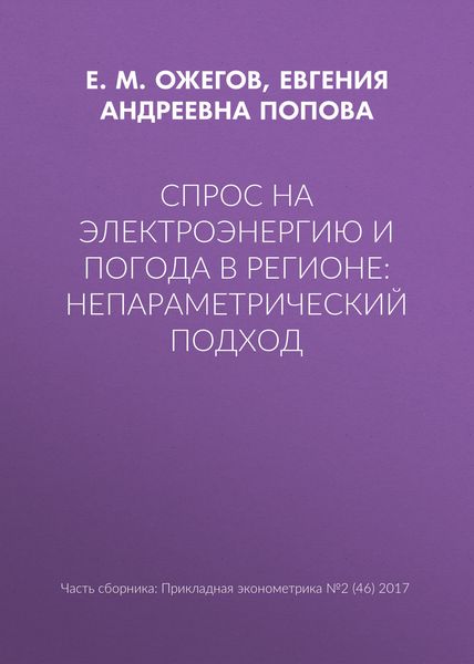 Обложка книги «Спрос на электроэнергию и погода в регионе: непараметрический подход»