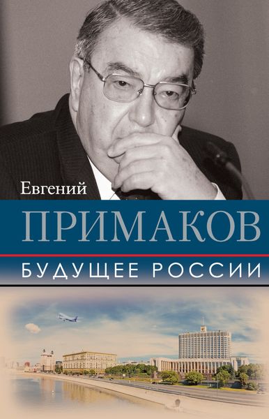 Обложка книги «Будущее России»