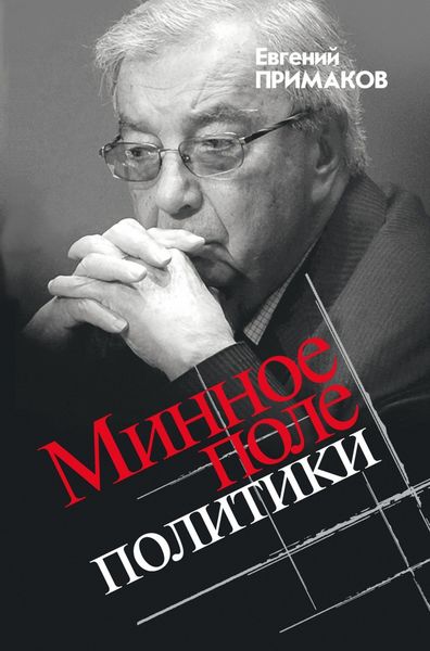 Обложка книги «Минное поле политики»