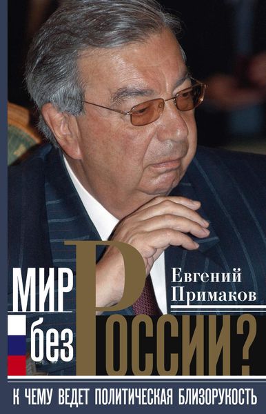 Обложка книги  «Мир без России? К чему ведет политическая близорукость»