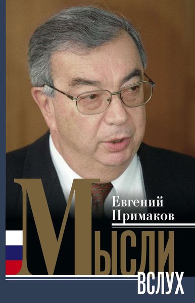 Обложка книги  «Мысли вслух»