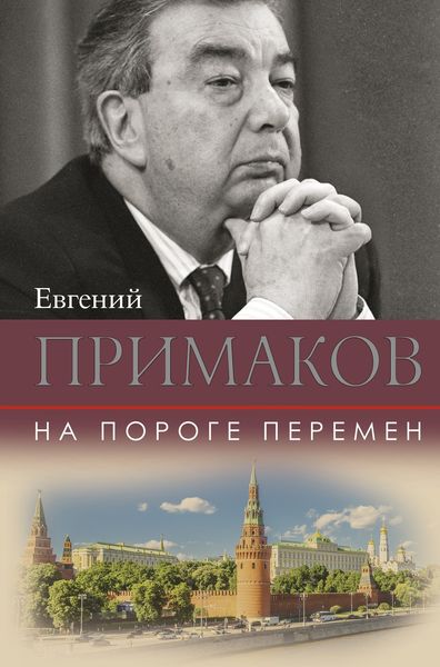 Обложка книги «На пороге перемен»