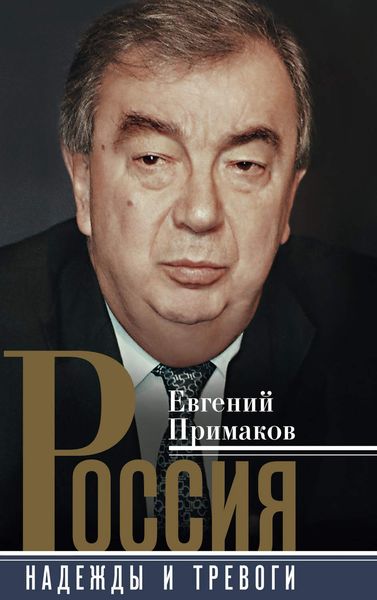 Обложка книги «Россия. Надежды и тревоги»