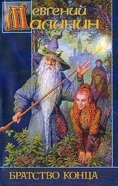Обложка книги «Братство Конца»
