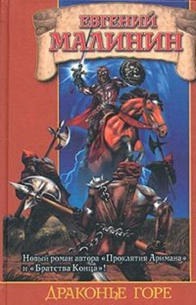 Обложка книги «Драконье горе, или Дело о пропавшем менте»
