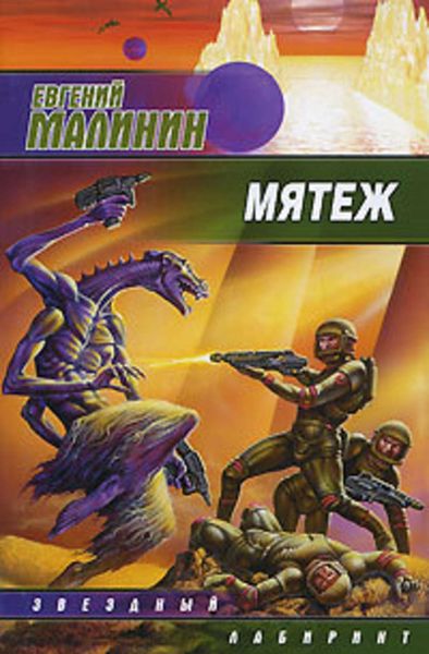 Обложка книги «Мятеж»