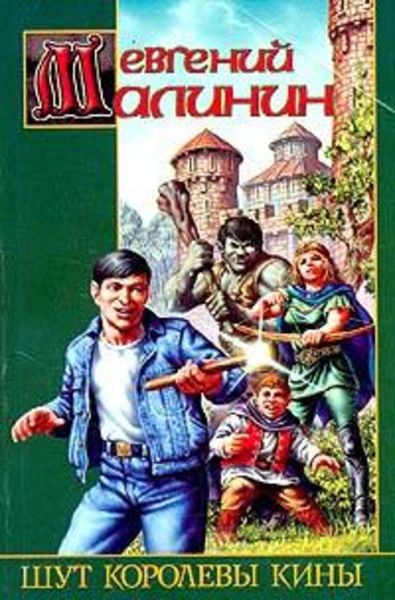 Обложка книги «Шут королевы Кины»