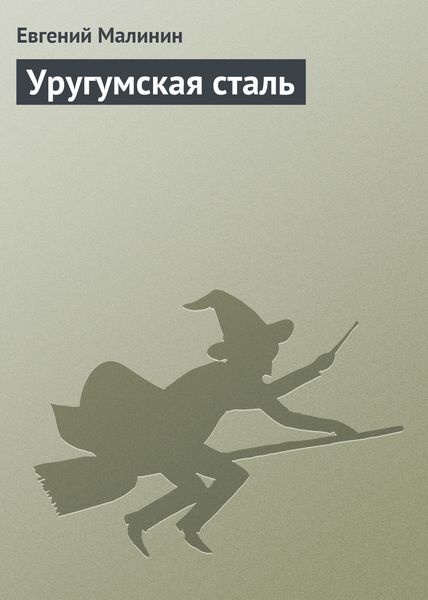 Обложка книги  «Уругумская сталь»