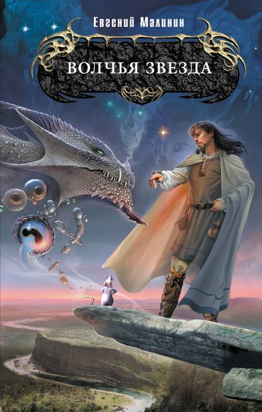 Обложка книги «Волчья звезда»