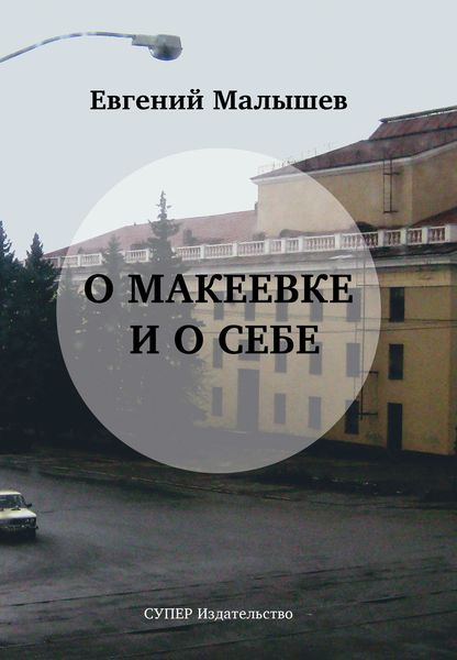 Обложка книги  «О Макеевке и о себе»