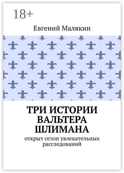 Обложка книги  «Три истории Вальтера Шлимана»