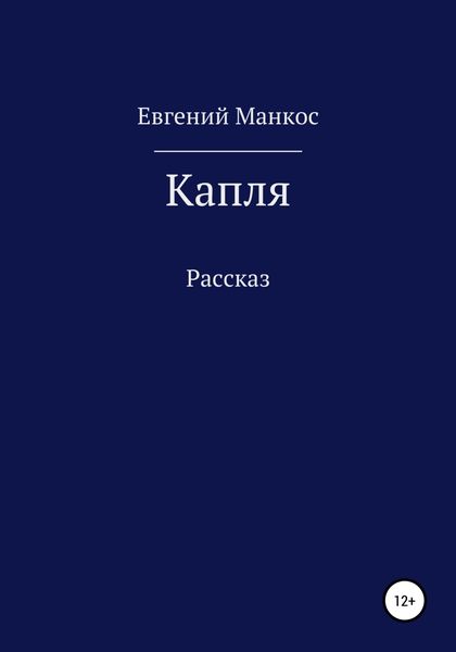 Обложка книги  «Капля»