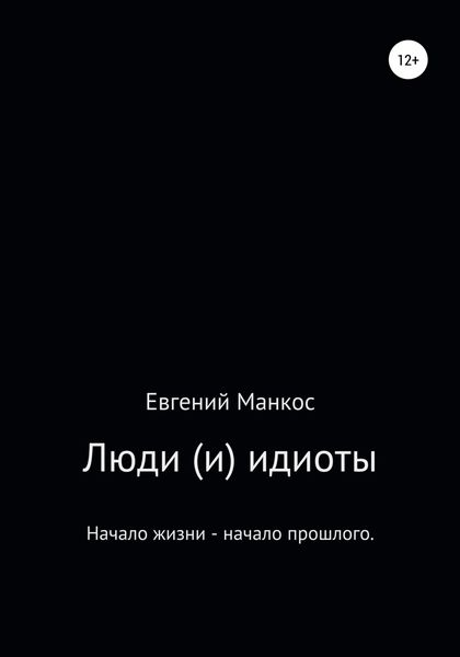 Обложка книги  «Люди (и) идиоты»