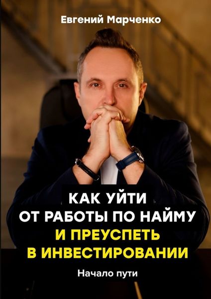Обложка книги  «Как уйти от работы по найму и преуспеть в инвестировании»