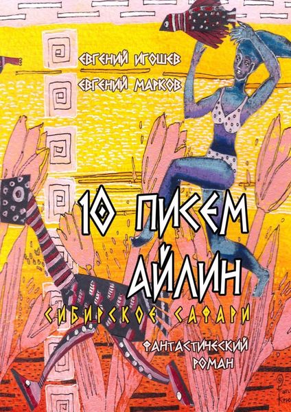 Обложка книги  «10 писем Айлин. Сибирское сафари»