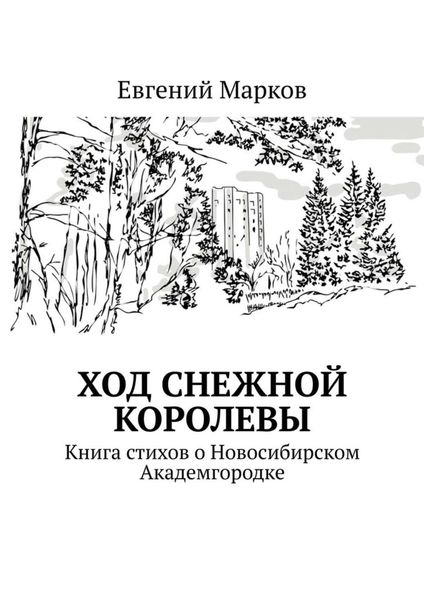 Обложка книги  «Ход Снежной Королевы. Книга стихов о Новосибирском Академгородке»