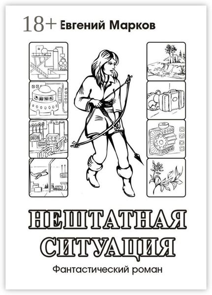Обложка книги  «Нештатная ситуация. Фантастический роман»