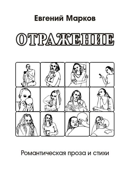 Обложка книги  «Отражение. Романтическая проза и стихи»