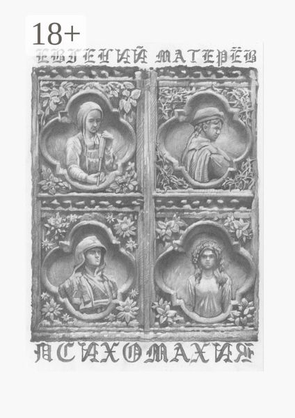 Обложка книги  «Психомахия»