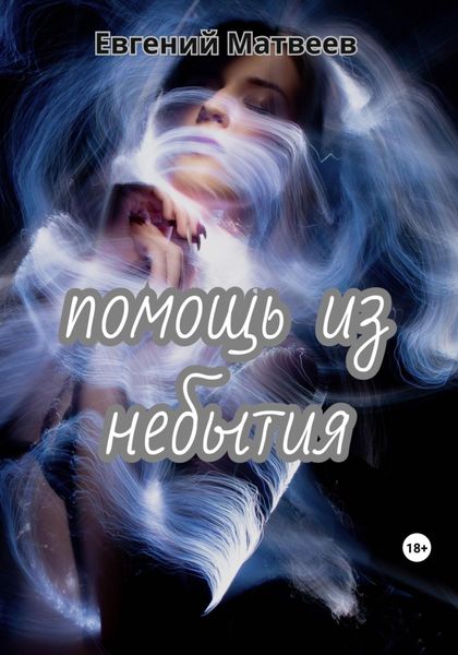 Обложка книги  «Помощь из небытия»