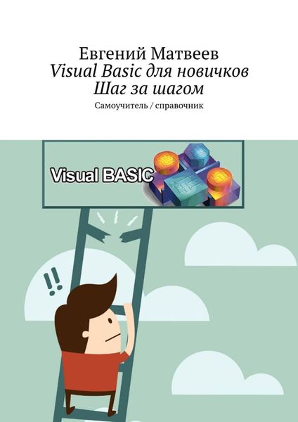 Обложка книги  «Visual Basic для новичков. Шаг за шагом. Самоучитель / справочник»