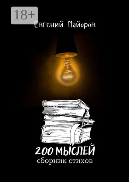 Обложка книги  «200 мыслей»