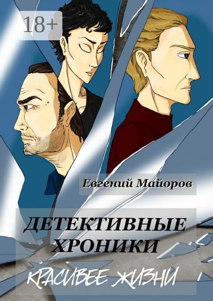 Обложка книги «Детективные хроники. Красивее жизни»