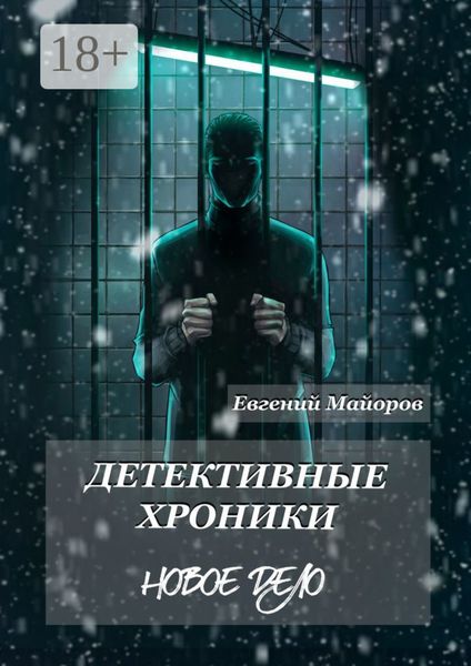 Обложка книги «Детективные хроники. Новое дело»