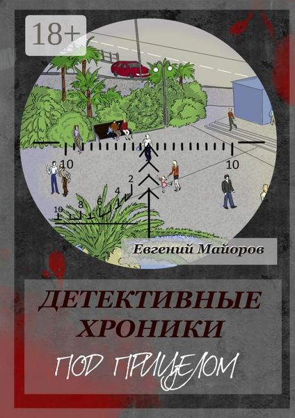 Обложка книги «Детективные хроники. Под прицелом»