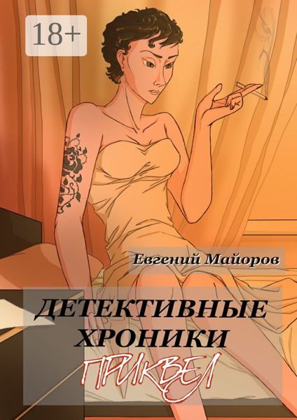 Обложка книги «Детективные хроники. Приквел»