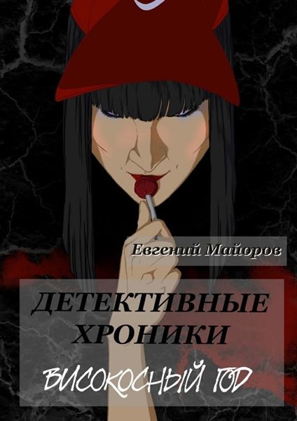 Обложка книги «Детективные хроники. Високосный год»