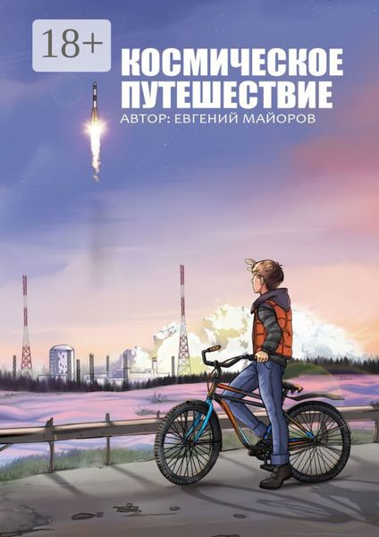 Обложка книги «Космическое путешествие»
