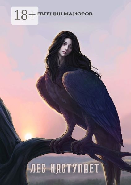 Обложка книги  «Лес наступает»